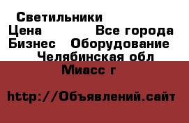 Светильники Lival Pony › Цена ­ 1 000 - Все города Бизнес » Оборудование   . Челябинская обл.,Миасс г.